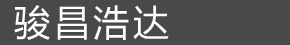 河北駿昌浩達防腐設備制造有限公司
