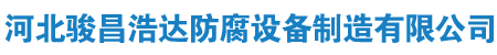 河北駿昌浩達防腐設備制造有限公司
