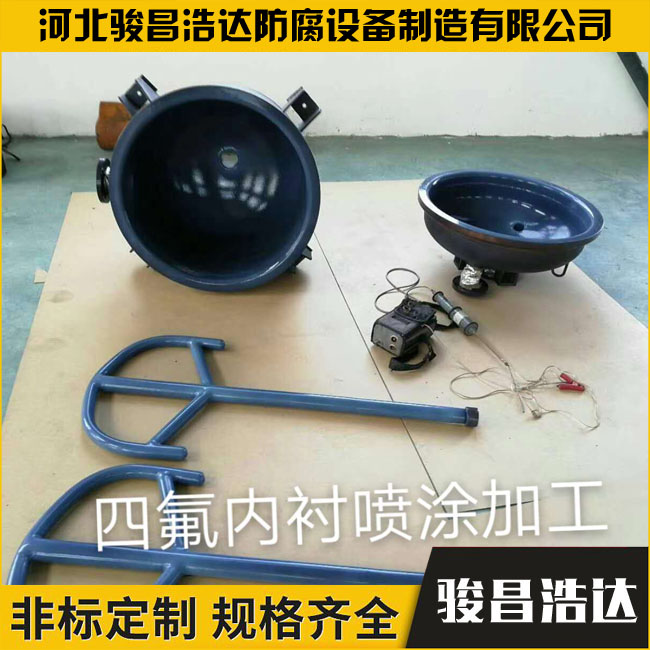 四氟內襯噴涂加工