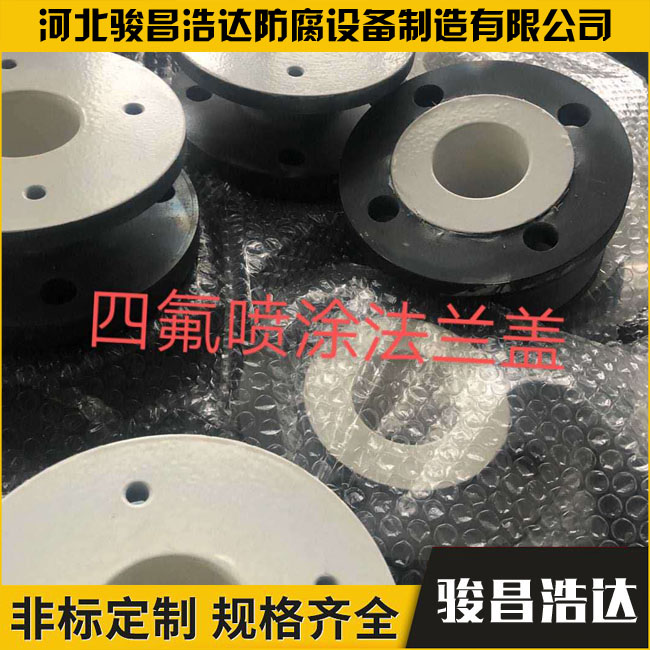 四氟噴涂法蘭蓋